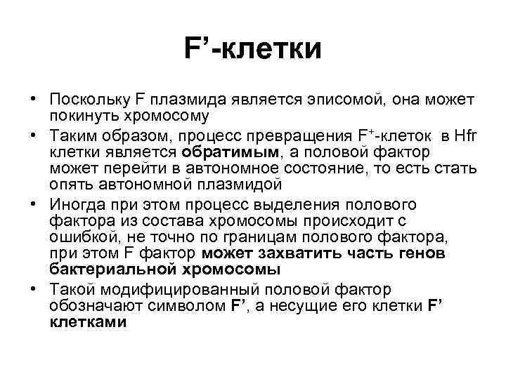    F’-клетки  • Поскольку F плазмида является эписомой, она может 