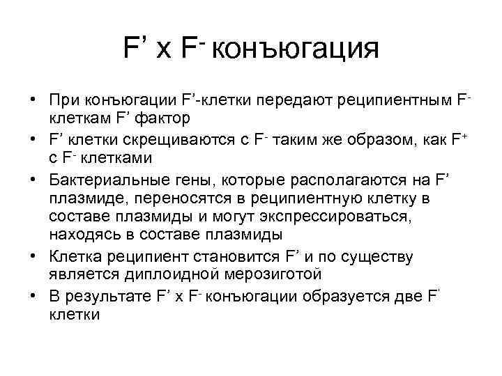   F’ х F- конъюгация • При конъюгации F’-клетки передают реципиентным F- 