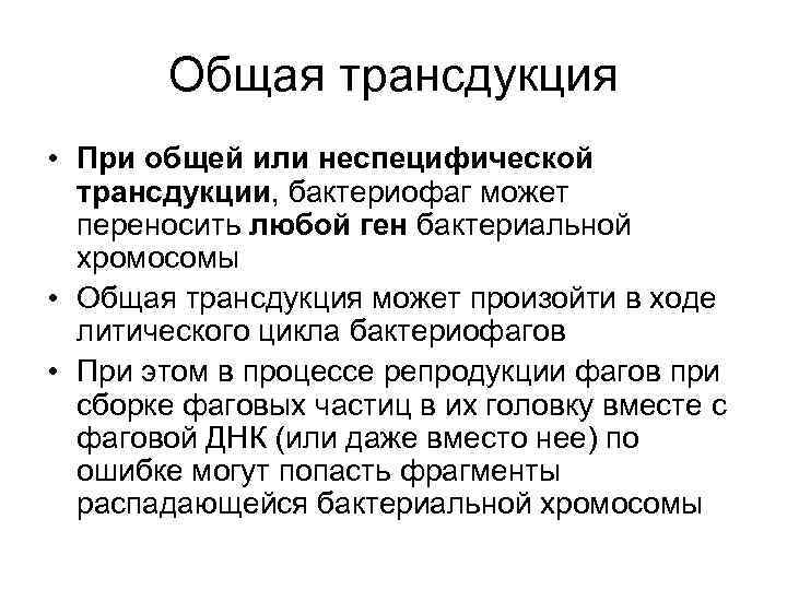  Общая трансдукция • При общей или неспецифической  трансдукции, бактериофаг может 