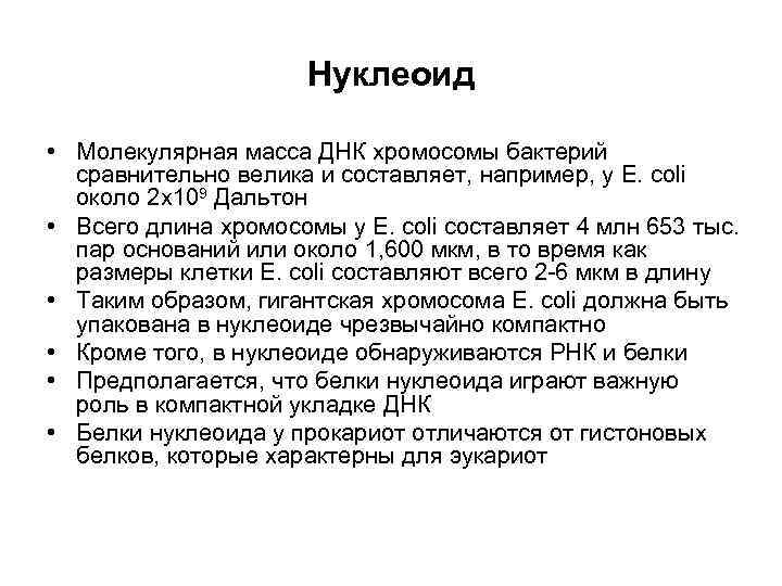 Молекулярная масса днк. Функции нуклеоида. Нуклеоид строение и функции. Нуклеоид функции. Нуклеоид это в микробиологии.