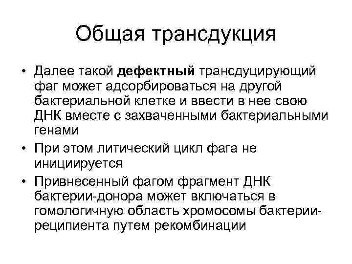   Общая трансдукция • Далее такой дефектный трансдуцирующий  фаг может адсорбироваться на