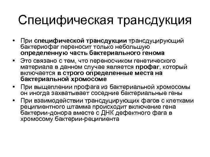  Специфическая трансдукция • При специфической трансдукции трансдуцирующий  бактериофаг переносит только небольшую 