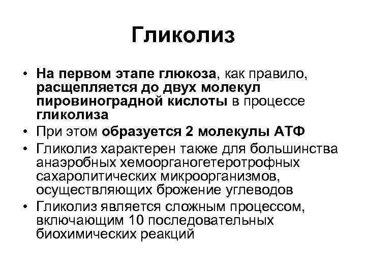    Гликолиз • На первом этапе глюкоза, как правило,  расщепляется до