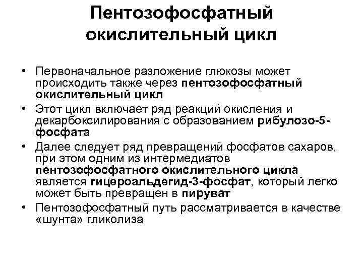    Пентозофосфатный  окислительный цикл • Первоначальное разложение глюкозы может  происходить