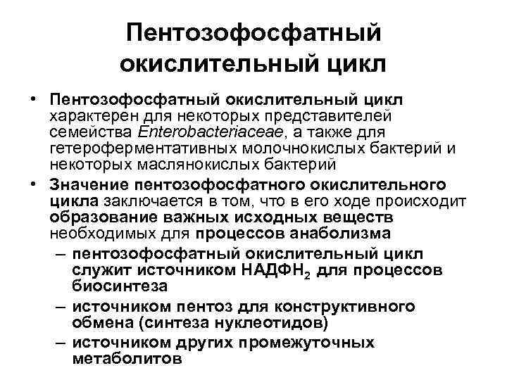    Пентозофосфатный  окислительный цикл • Пентозофосфатный окислительный цикл  характерен для