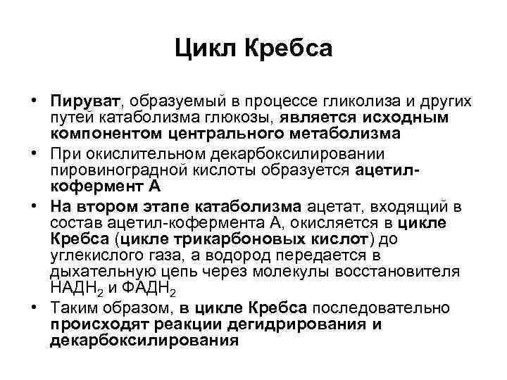 Функция цикла. Роль цикла Кребса и его регуляция. Цикл Кребса витамины. Цикл Кребса описание процесса. Функции цикла Кребса.