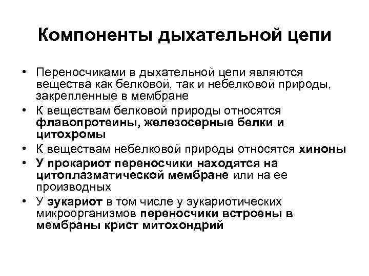  Компоненты дыхательной цепи • Переносчиками в дыхательной цепи являются  вещества как белковой,