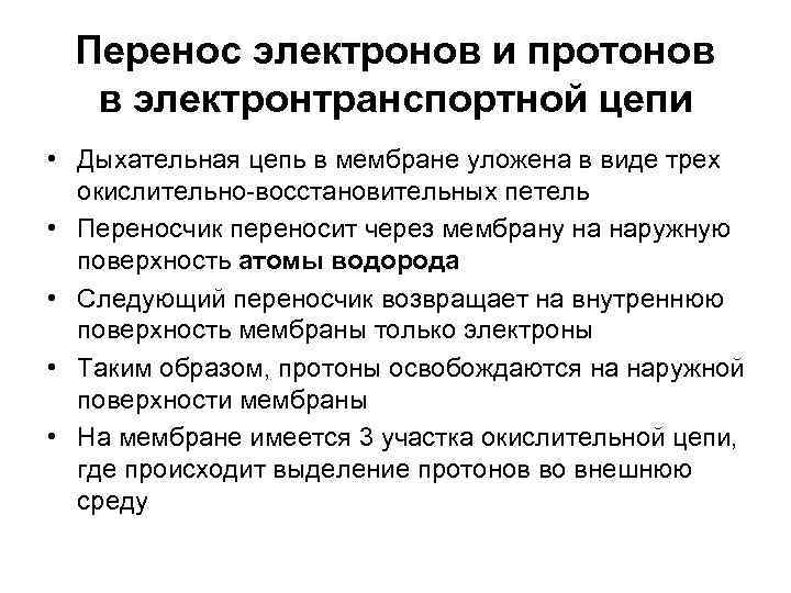  Перенос электронов и протонов  в электронтранспортной цепи • Дыхательная цепь в мембране