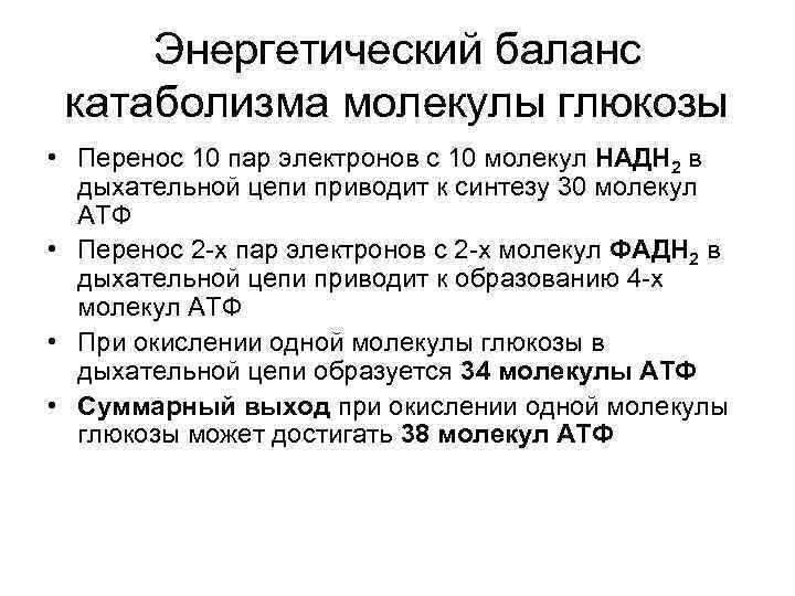  Энергетический баланс катаболизма молекулы глюкозы • Перенос 10 пар электронов с 10 молекул
