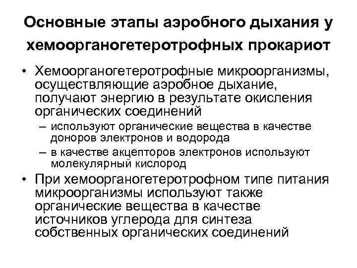 Основные этапы аэробного дыхания у хемоорганогетеротрофных прокариот • Хемоорганогетеротрофные микроорганизмы,  осуществляющие аэробное дыхание,