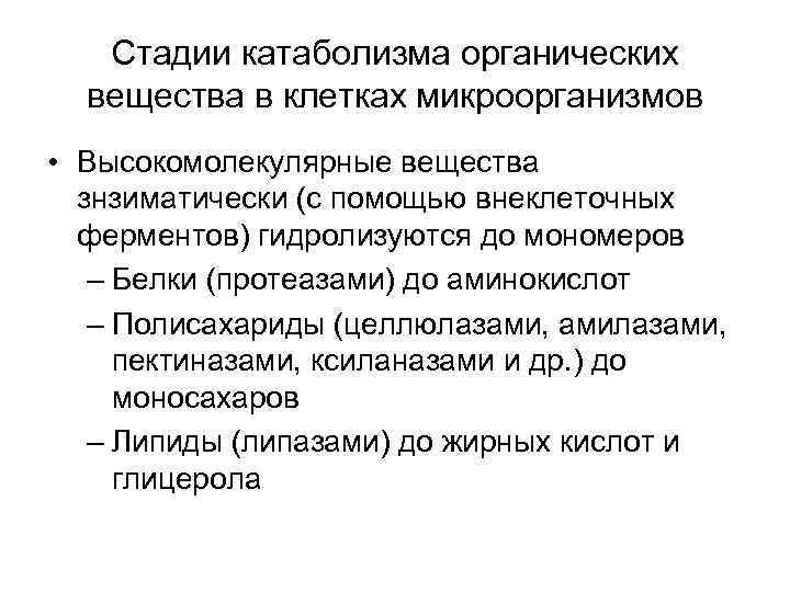   Стадии катаболизма органических  вещества в клетках микроорганизмов • Высокомолекулярные вещества 