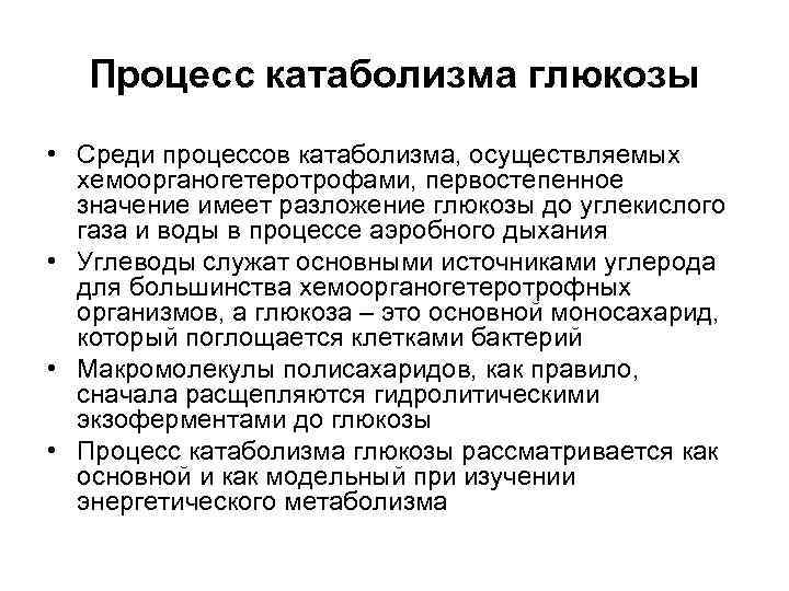   Процесс катаболизма глюкозы • Среди процессов катаболизма, осуществляемых  хемоорганогетеротрофами, первостепенное 