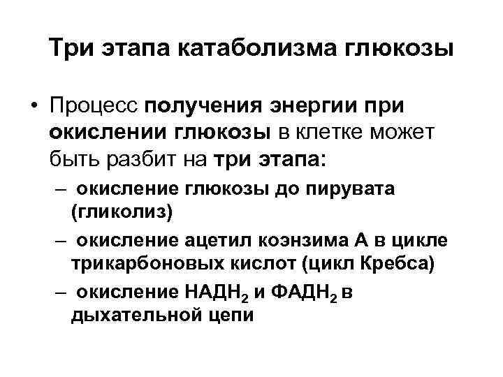  Три этапа катаболизма глюкозы  • Процесс получения энергии при  окислении глюкозы