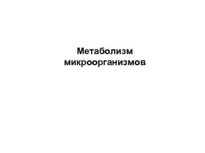  Метаболизм микроорганизмов 