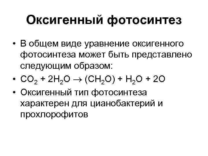  Оксигенный фотосинтез • В общем виде уравнение оксигенного  фотосинтеза может быть представлено