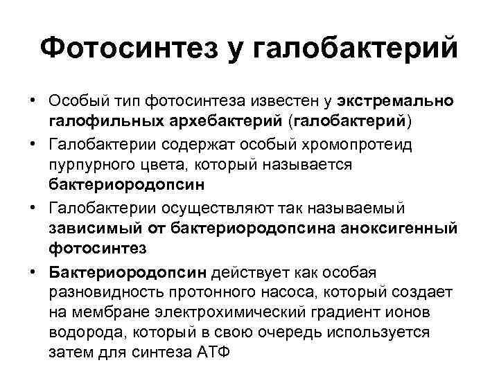  Фотосинтез у галобактерий • Особый тип фотосинтеза известен у экстремально  галофильных архебактерий