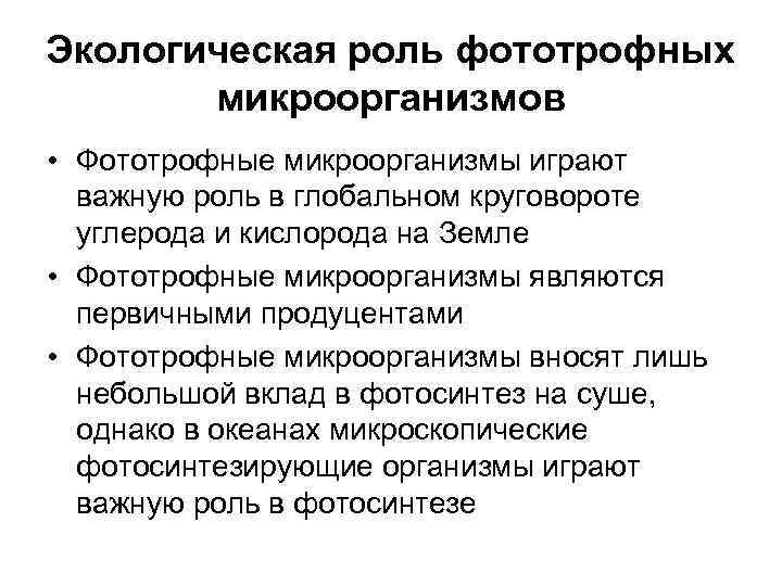 Экологическая роль фототрофных  микроорганизмов • Фототрофные микроорганизмы играют  важную роль в глобальном