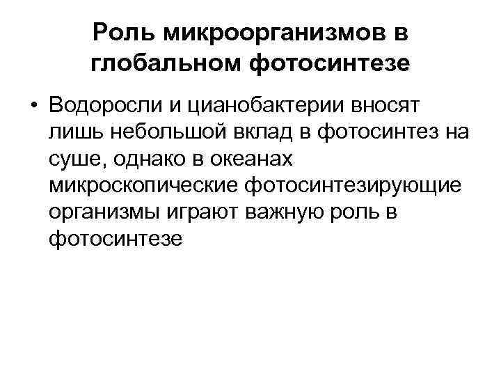 Роль микроорганизмов в глобальном фотосинтезе • Водоросли и цианобактерии вносят  лишь небольшой