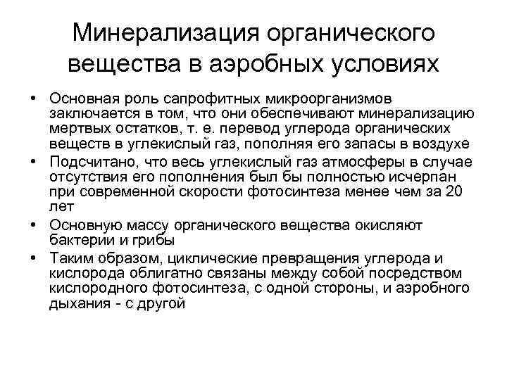   Минерализация органического вещества в аэробных условиях • Основная роль сапрофитных микроорганизмов 