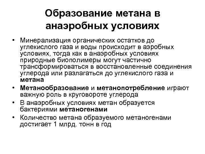   Образование метана в   анаэробных условиях • Минерализация органических остатков до