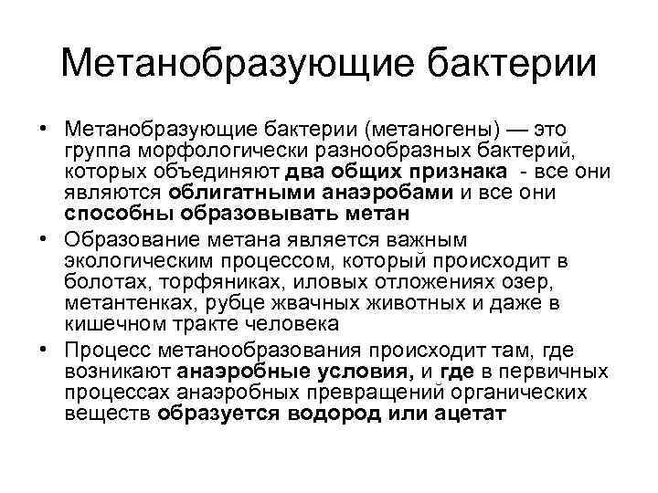  Метанобразующие бактерии • Метанобразующие бактерии (метаногены) — это  группа морфологически разнообразных бактерий,
