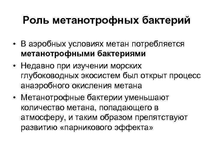  Роль метанотрофных бактерий  • В аэробных условиях метан потребляется  метанотрофными бактериями