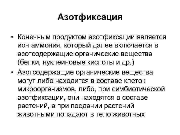   Азотфиксация  • Конечным продуктом азотфиксации является  ион аммония, который далее