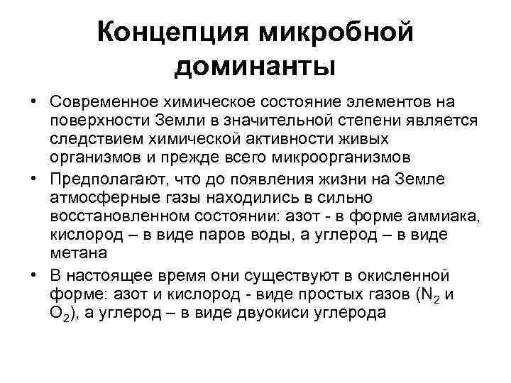   Концепция микробной   доминанты • Современное химическое состояние элементов на 