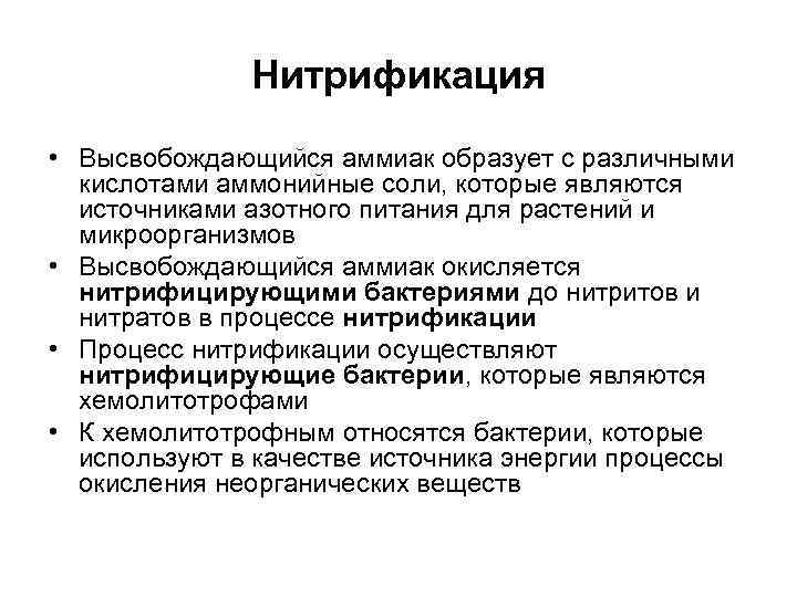    Нитрификация • Высвобождающийся аммиак образует с различными  кислотами аммонийные соли,