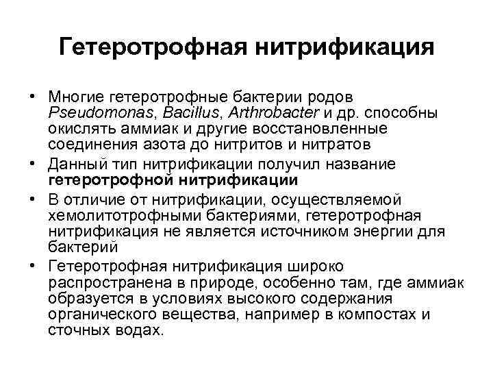   Гетеротрофная нитрификация • Многие гетеротрофные бактерии родов  Pseudomonas, Bacillus, Arthrobacter и