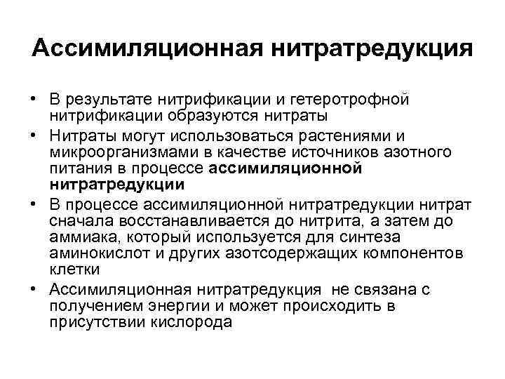 Ассимиляционная нитратредукция • В результате нитрификации и гетеротрофной  нитрификации образуются нитраты • Нитраты
