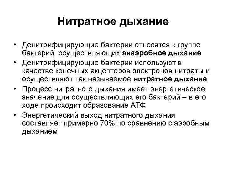   Нитратное дыхание • Денитрифицирующие бактерии относятся к группе  бактерий, осуществляющих анаэробное