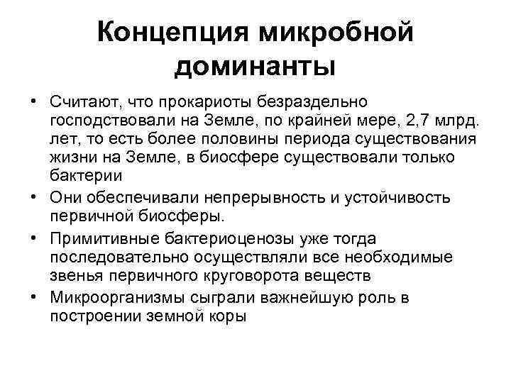   Концепция микробной   доминанты • Считают, что прокариоты безраздельно  господствовали