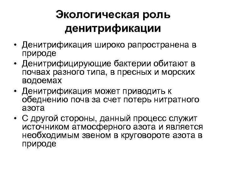    Экологическая роль  денитрификации • Денитрификация широко рапространена в  природе
