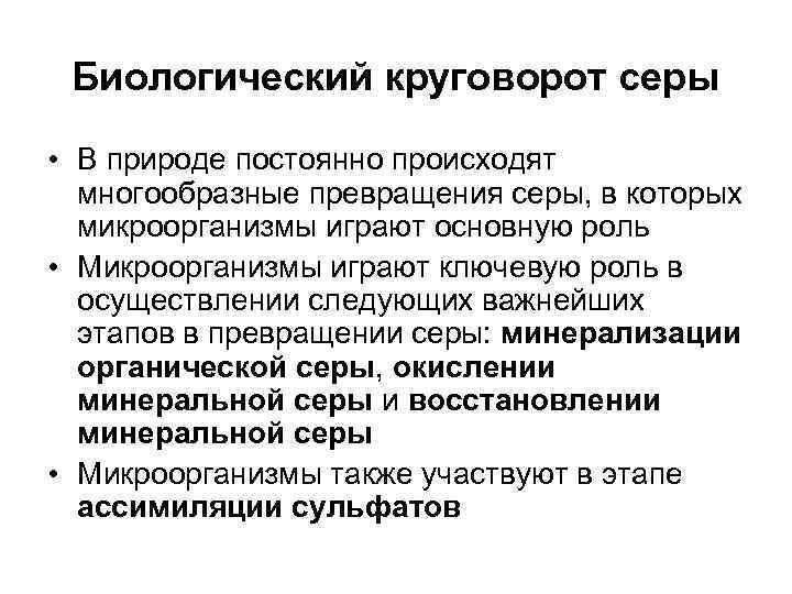  Биологический круговорот серы  • В природе постоянно происходят  многообразные превращения серы,