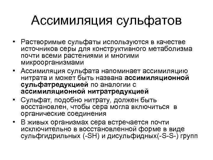  Ассимиляция сульфатов • Растворимые сульфаты используются в качестве  источников серы для конструктивного