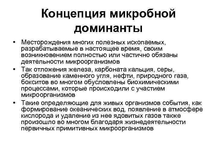   Концепция микробной   доминанты • Месторождения многих полезных ископаемых,  разрабатываемые