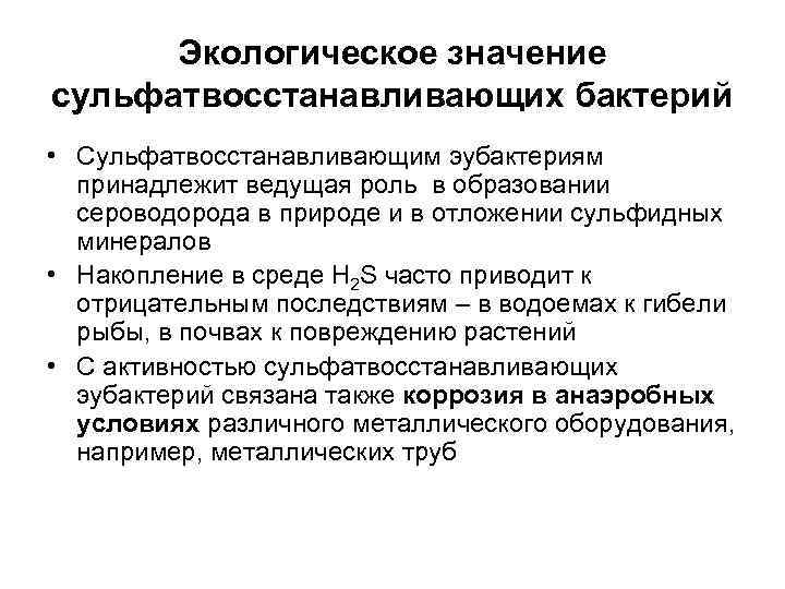  Экологическое значение сульфатвосстанавливающих бактерий • Сульфатвосстанавливающим эубактериям  принадлежит ведущая роль в образовании