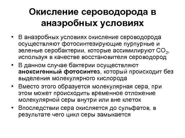 Окисление сероводорода в  анаэробных условиях • В анаэробных условиях окисление сероводорода 