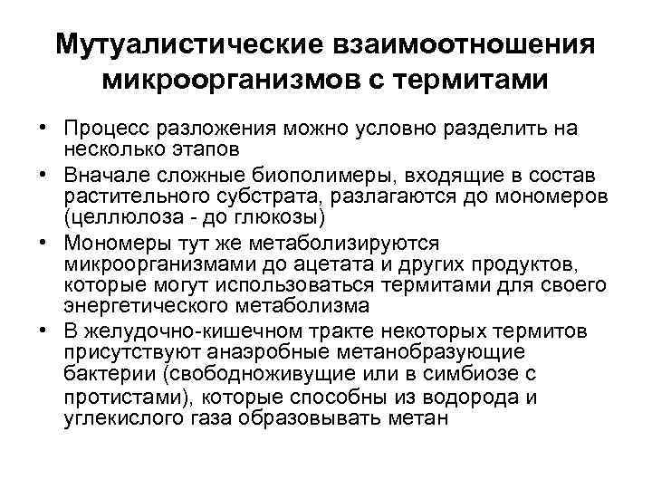  Мутуалистические взаимоотношения  микроорганизмов с термитами • Процесс разложения можно условно разделить на