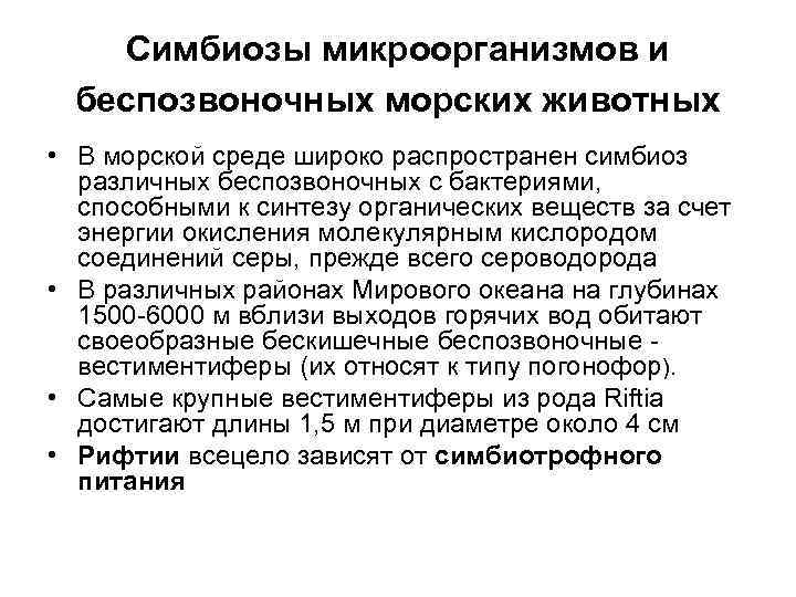   Симбиозы микроорганизмов и  беспозвоночных морских животных • В морской среде широко