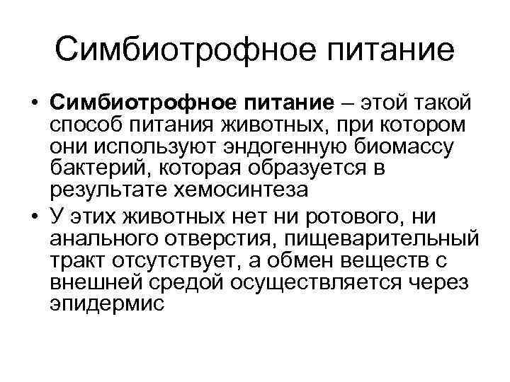  Симбиотрофное питание • Симбиотрофное питание – этой такой  способ питания животных, при