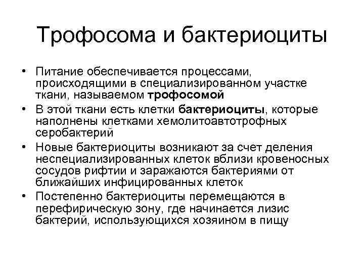  Трофосома и бактериоциты • Питание обеспечивается процессами,  происходящими в специализированном участке 