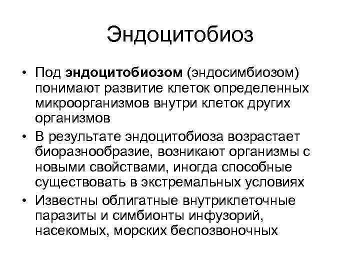   Эндоцитобиоз • Под эндоцитобиозом (эндосимбиозом)  понимают развитие клеток определенных  микроорганизмов