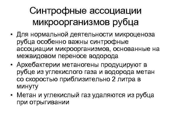  Синтрофные ассоциации микроорганизмов рубца • Для нормальной деятельности микроценоза  рубца особенно важны
