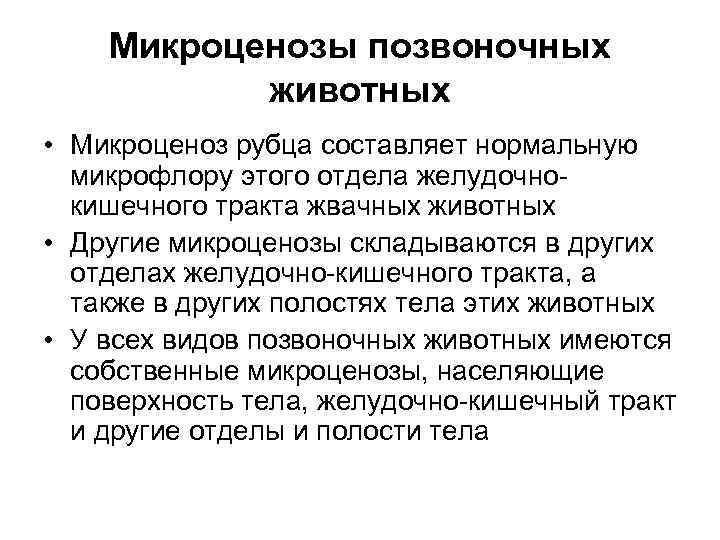   Микроценозы позвоночных  животных • Микроценоз рубца составляет нормальную  микрофлору этого
