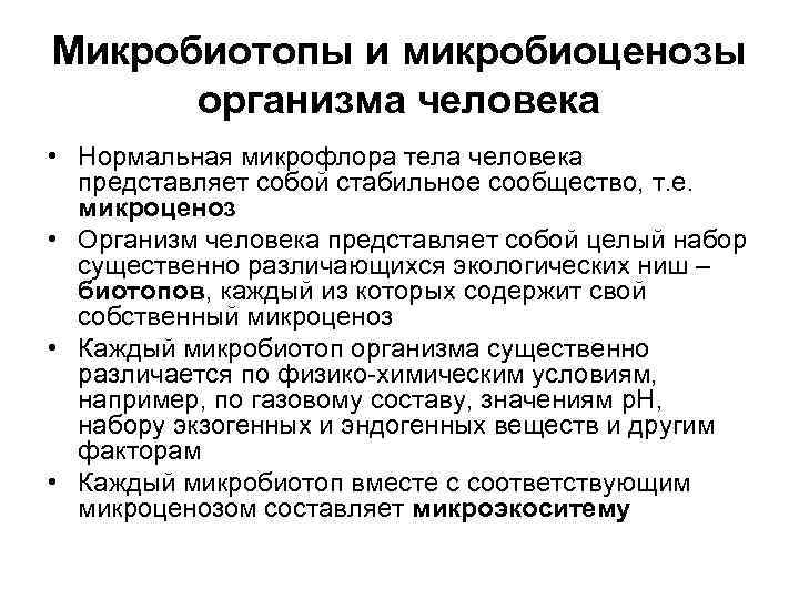 Микробиотопы и микробиоценозы  организма человека • Нормальная микрофлора тела человека  представляет собой