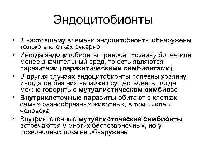   Эндоцитобионты • К настоящему времени эндоцитобионты обнаружены  только в клетках эукариот