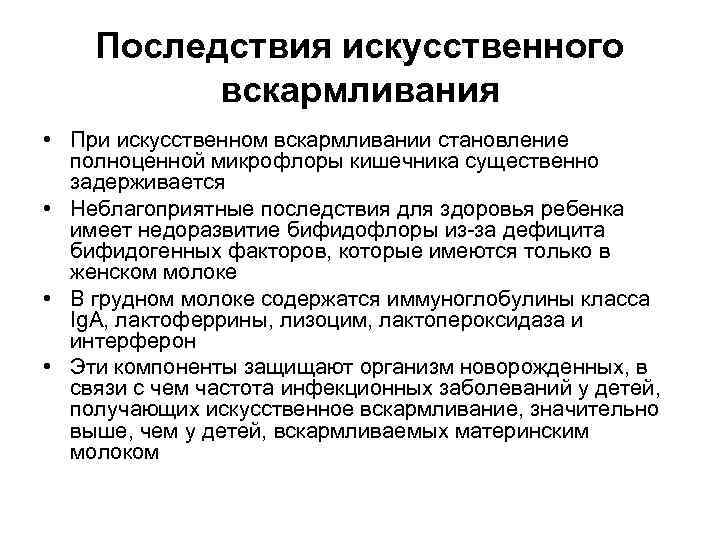   Последствия искусственного  вскармливания • При искусственном вскармливании становление  полноценной микрофлоры