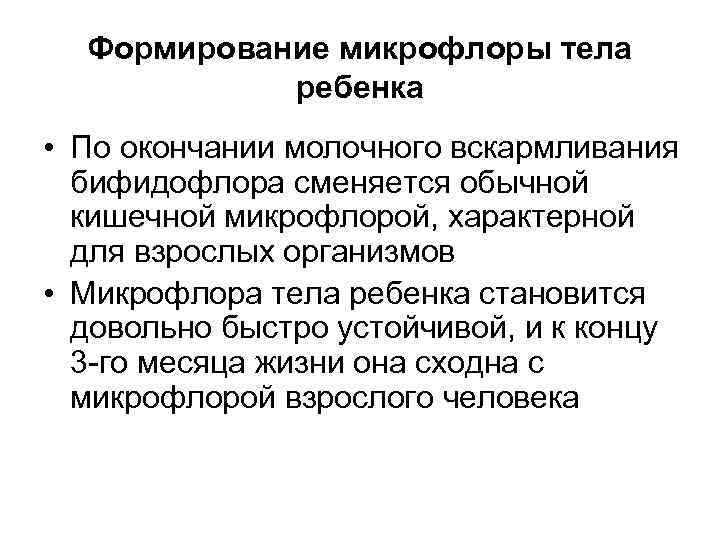  Формирование микрофлоры тела   ребенка • По окончании молочного вскармливания  бифидофлора